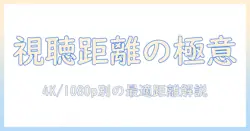 液晶テレビの視聴距離とサイズの関係を徹底解説:快適な視聴のためのポイント