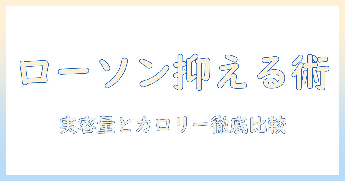 ローソンのアイス コーヒー m のカロリーを徹底解説 — ダイエット向けの選び方と比較ガイド