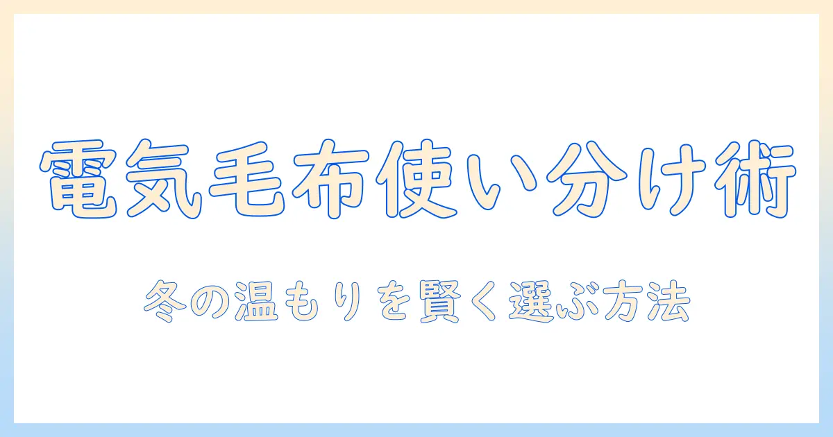 山善の電気毛布とホカロンの使い分け徹底ガイド｜冬の暖かさを賢く手に入れる方法