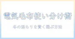 山善の電気毛布とホカロンの使い分け徹底ガイド｜冬の暖かさを賢く手に入れる方法