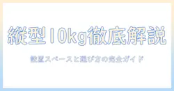 東芝の縦型10キロ洗濯機のサイズを徹底解説|設置スペースと選び方のポイント