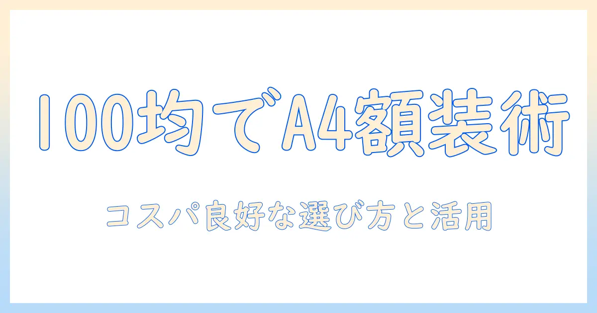 a4 写真 フレーム 100均で手軽に揃える！選び方と使い方の完全ガイド