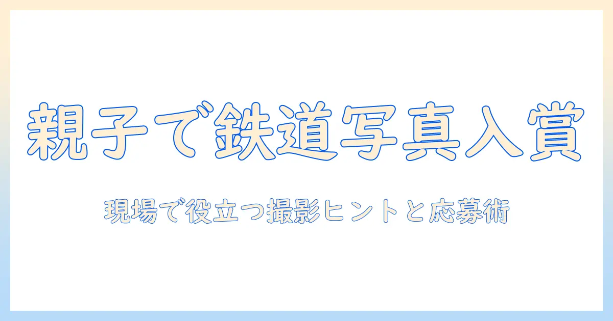 鉄道 写真 コンテスト 小学生: 親子で応募するための完全ガイドと撮影テクニック
