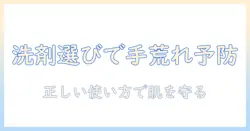 手荒れの予防に効く洗剤の選び方と使い方