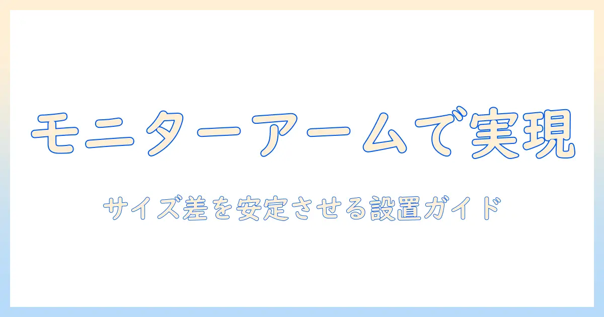 モニターアームで実現するデュアル環境|サイズ違いのモニターを安定させる選び方と設置ガイド