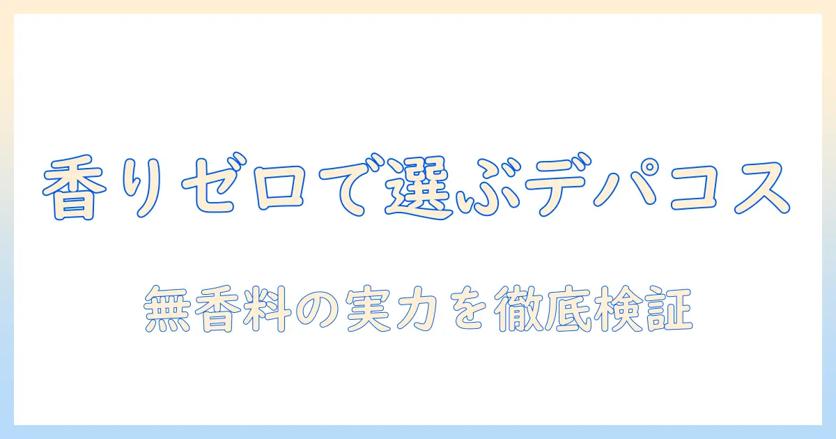 ハンドクリーム 無香料 デパコスで選ぶ理由とおすすめ5選