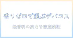 ハンドクリーム 無香料 デパコスで選ぶ理由とおすすめ5選