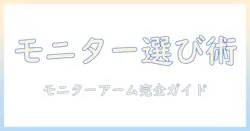 モニターアームの選び方とフレーム・当て木の使い方:快適なデスク環境を作るガイド