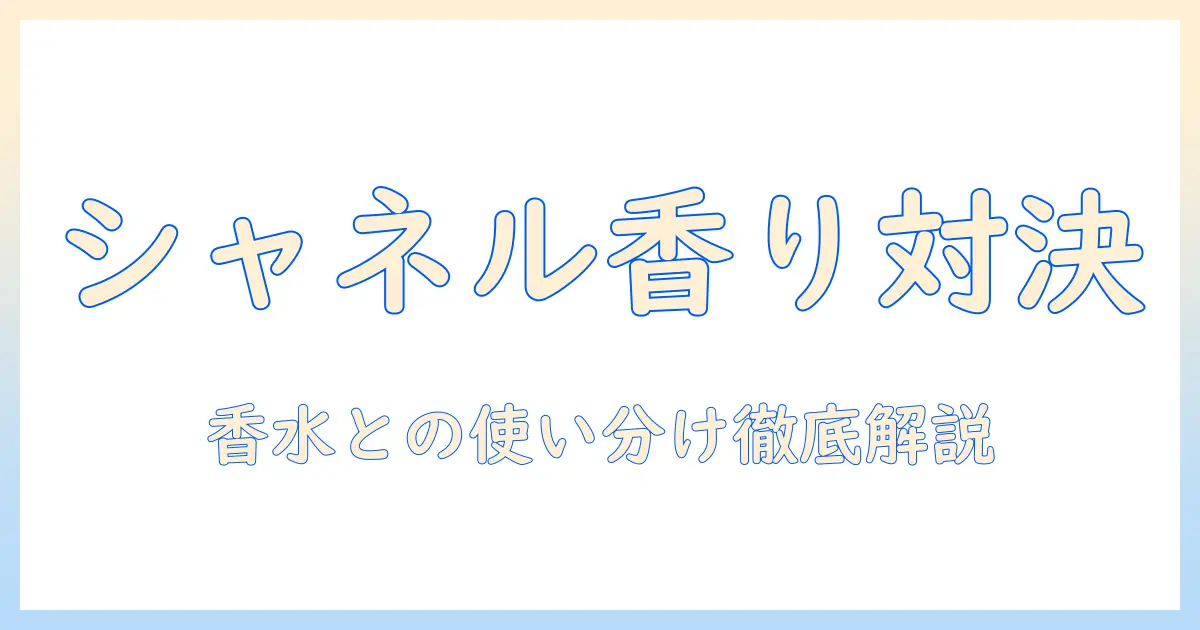 シャネルのハンドクリームの香りを香水と比べて選ぶコツ｜香りの違いと使い方