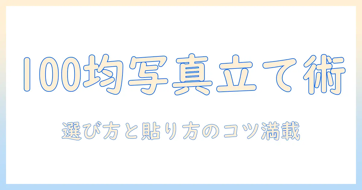 写真立て 壁掛け フック 100均で作る手軽な写真ディスプレイ術—選び方と貼り方のコツ