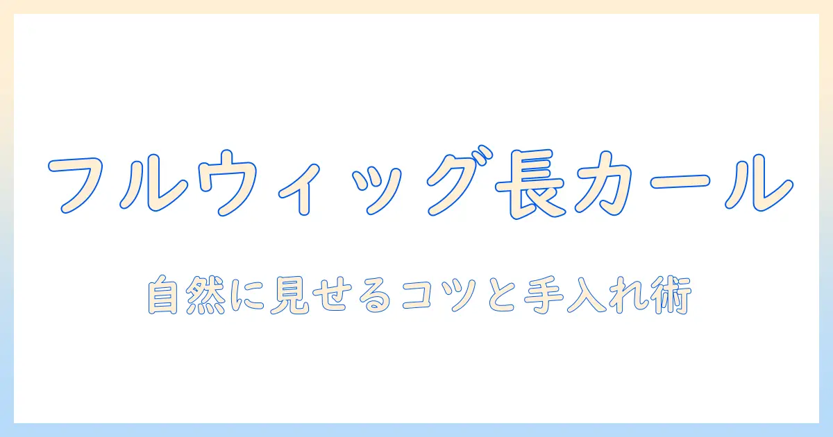 フル ウィッグ ロング カールでつくる自然な髪型ガイド