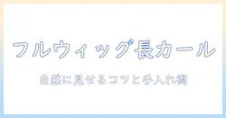 フル ウィッグ ロング カールでつくる自然な髪型ガイド