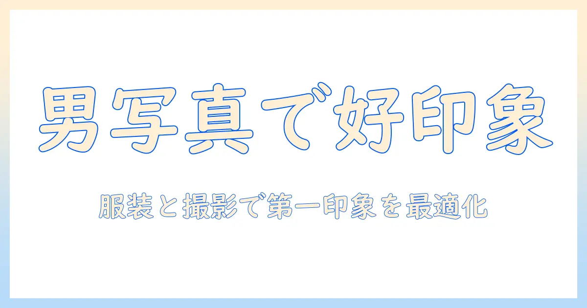 マッチングアプリ 写真 男 服装で好印象を作る！男性向けの写真コーデと撮影ポイント