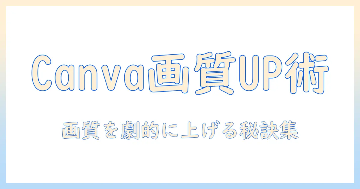 写真 画質 上げる canva で実践！Canvaを使って写真の画質を上げる具体的な方法とコツ