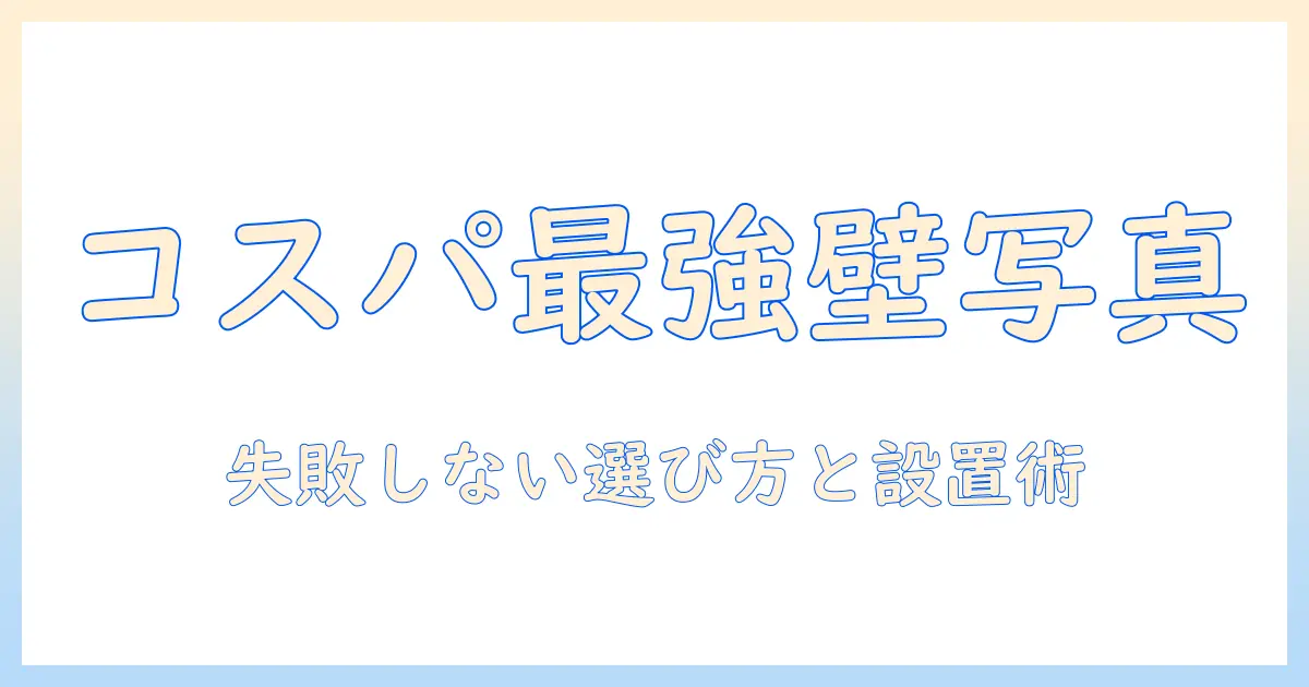 壁 写真 パネル 安い おすすめで部屋をおしゃれにするコスパ最強ガイド