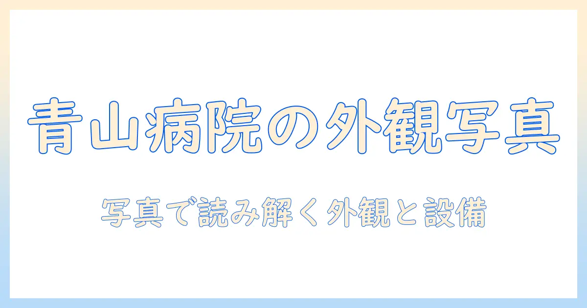 東京 女子 医科 大学 附属 青山 病院 写真で見る病院の外観と設備|写真を活用した病院紹介ガイド