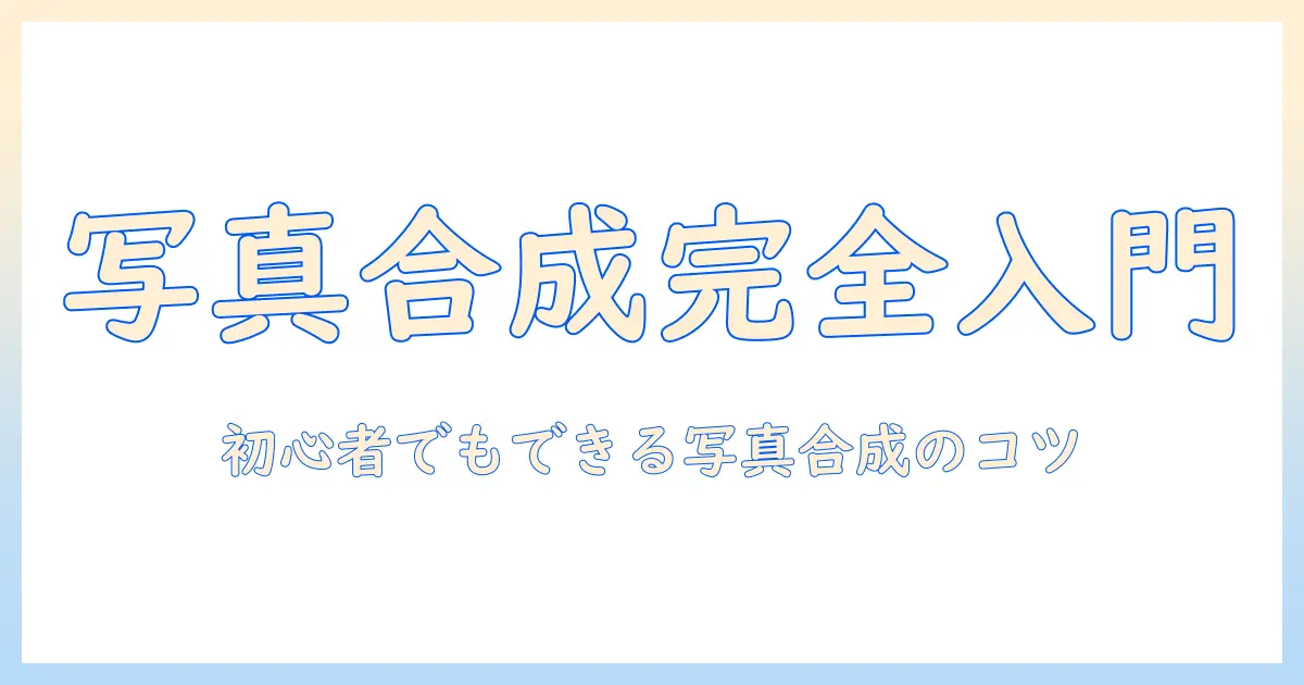 写真 結合 windows10: 初心者でもできる写真合成とコラージュの作り方