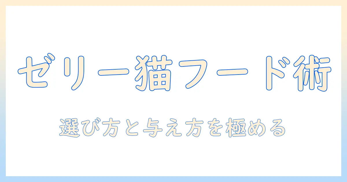 キャットフードのゼリー状タイプを徹底解説|選び方と与え方のポイント