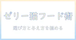 キャットフードのゼリー状タイプを徹底解説｜選び方と与え方のポイント