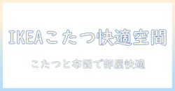 ikeaのこたつと長方形の布団でつくる快適リビング：選び方と使い方のポイント