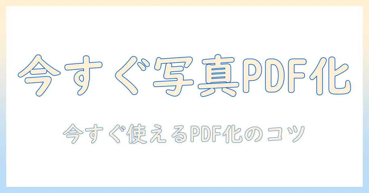 写真 を pdf に 変換 アイフォンで今すぐできる方法とコツ