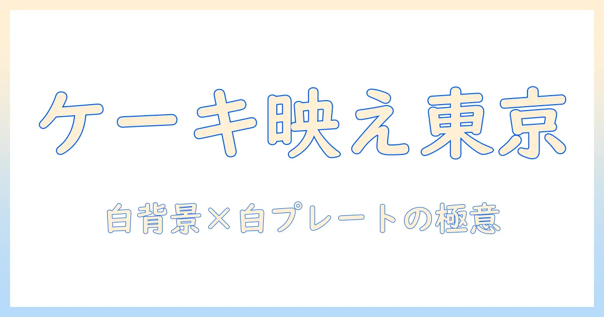 写真 ケーキ プレート のみ 東京で見つける写真映えスポットとプレート選びのコツ