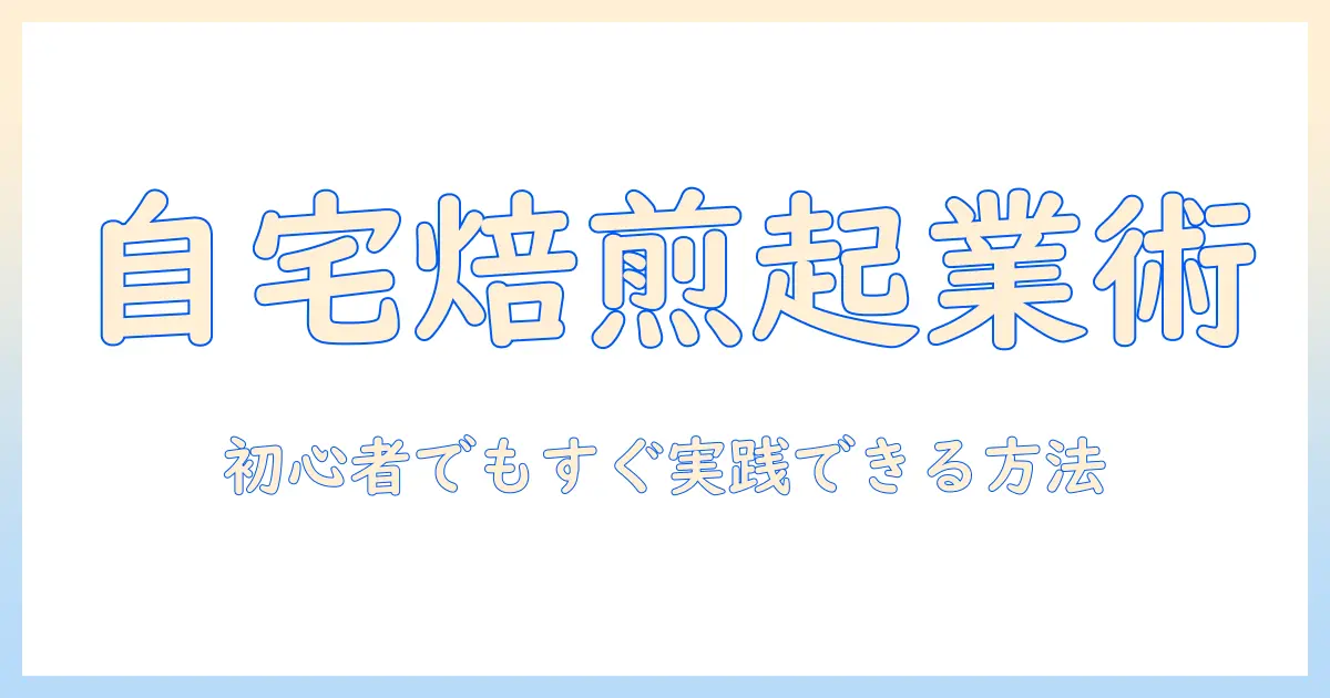 コーヒーを自宅で焙煎して販売する方法｜初心者でも始められるステップと注意点