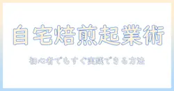 コーヒーを自宅で焙煎して販売する方法｜初心者でも始められるステップと注意点