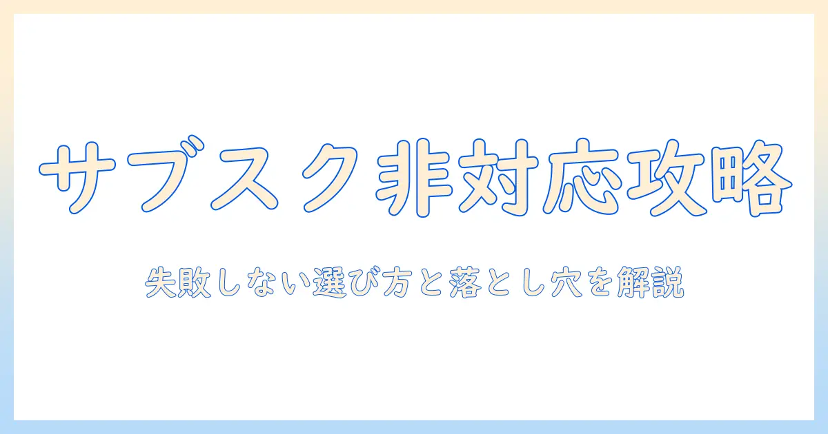 テレビ選びの新常識：サブスク対応してないモデルを見極めるポイント