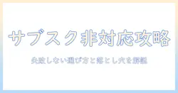 テレビ選びの新常識：サブスク対応してないモデルを見極めるポイント