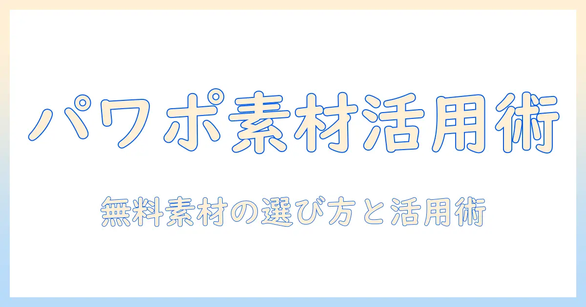 パワーポイント フリー素材 ビジネス 写真の使い方徹底解説：無料素材の選び方と活用方法