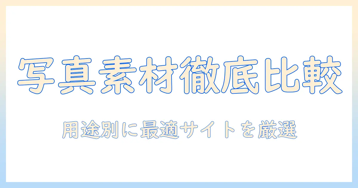 写真 素材 サイト 比較で知っておくべきポイントとおすすめサイトの選び方