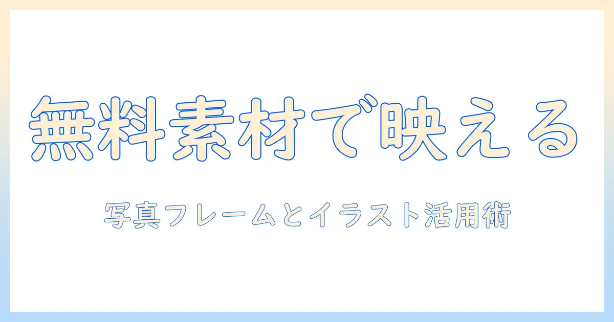 写真 フレーム イラスト フリー: 無料素材の探し方と使い方ガイド