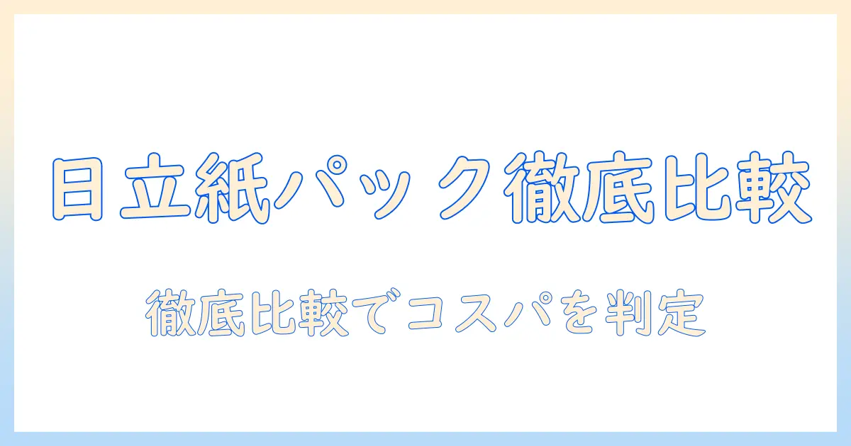 日立 掃除機 紙パックをビックカメラで徹底比較:使い勝手とコスパをチェック