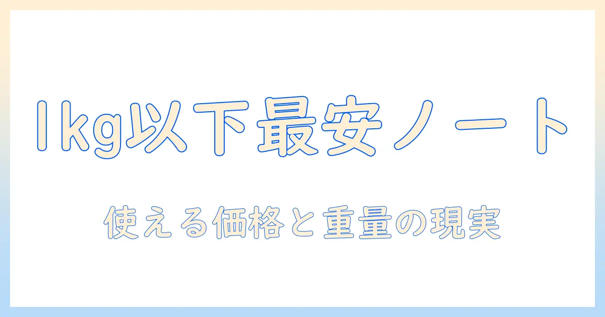 軽量ノートパソコンを1kg以下で安い価格で手に入れる方法とおすすめモデル