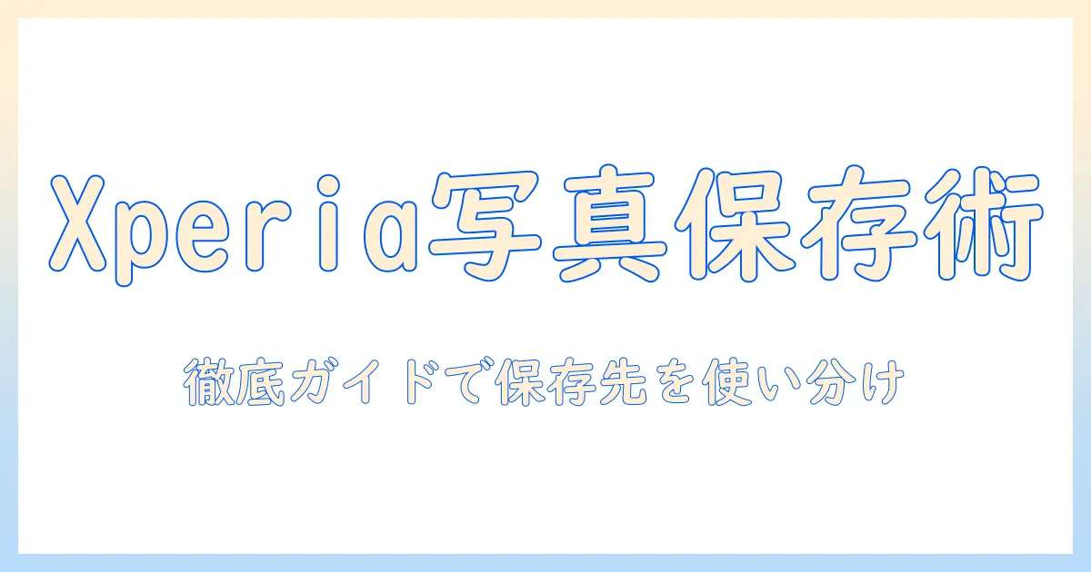 xperia 写真 保存先 グーグルフォト以外を徹底解説:スマホ内蔵保存先と代替クラウドの設定と活用法