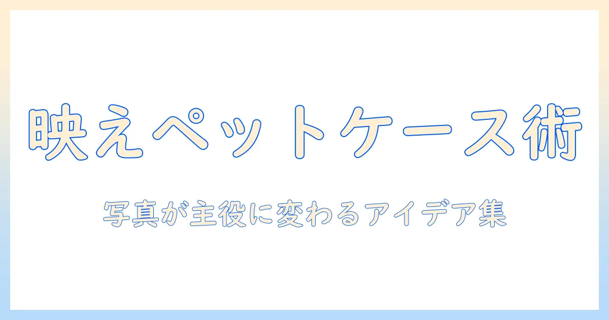 iphone ケース ペット の 写真を使ったオシャレなケース作成術と撮影のコツ