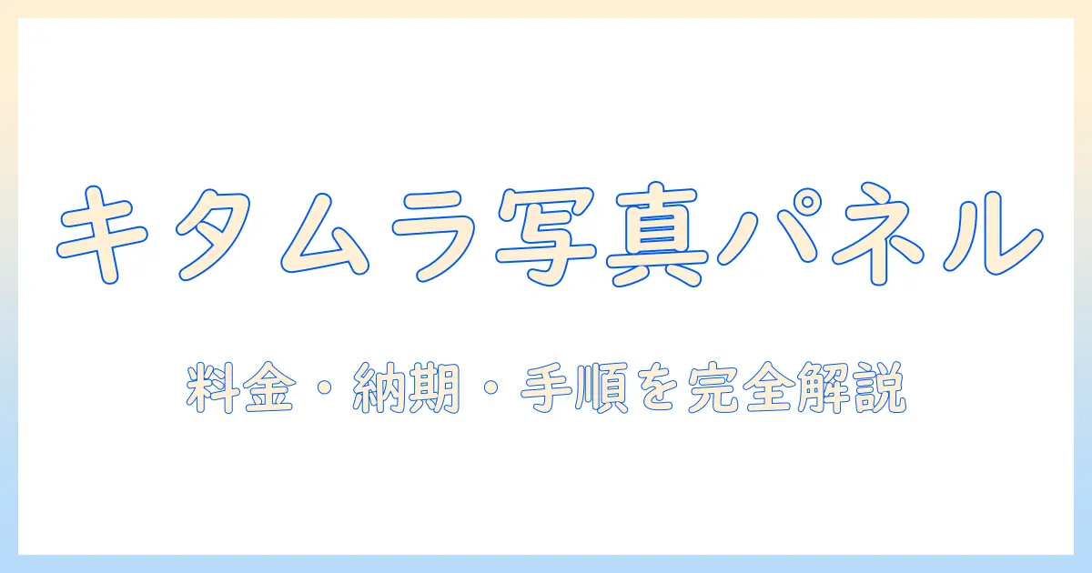 写真 パネル加工 キタムラで作る思い出のアート｜料金・納期・手順を徹底解説