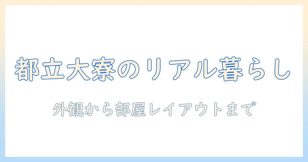 東京 都立 大学 学生寮 写真で見る寮生活の実像：外観写真から部屋レイアウトまで