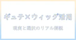 全身脱毛症の人が知っておくべきギュテとウィッグの選択、そして“なし”で過ごす現実を解説