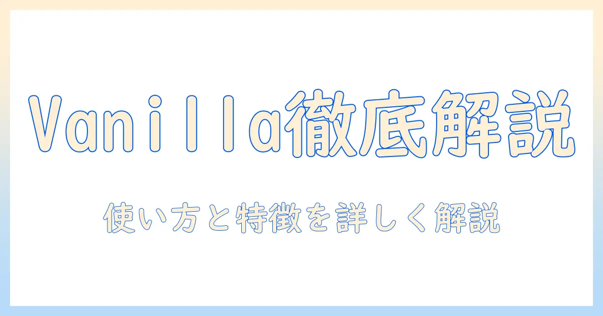 マッチングアプリ vanillaの使い方と特徴を徹底解説