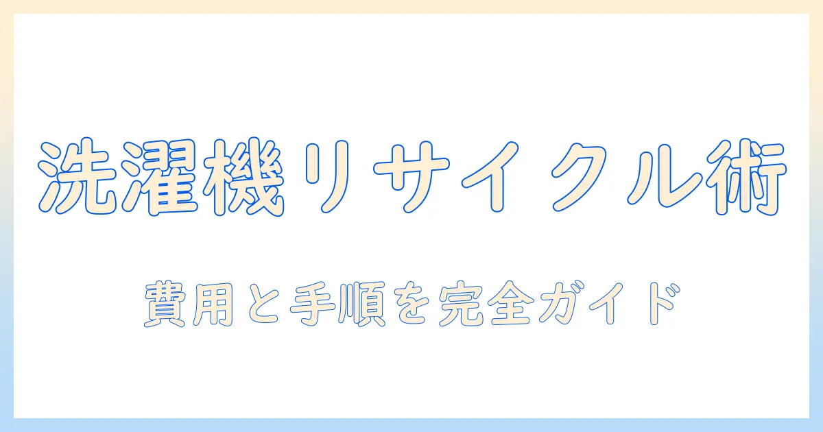 ヤマダ電機で洗濯機をリサイクルする持ち込み方法と費用・注意点
