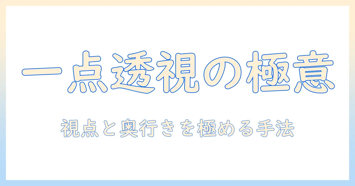 一点 透視 図法 風景 写真: 基本から実践までの撮影テクニック