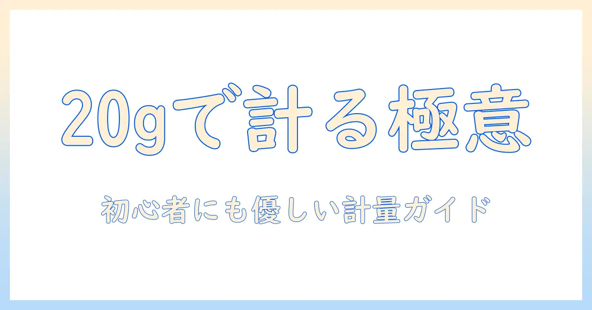 コーヒーの豆を20グラムで計る方法と大さじ換算：初心者にも優しい淹れ方ガイド