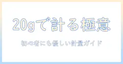 コーヒーの豆を20グラムで計る方法と大さじ換算：初心者にも優しい淹れ方ガイド
