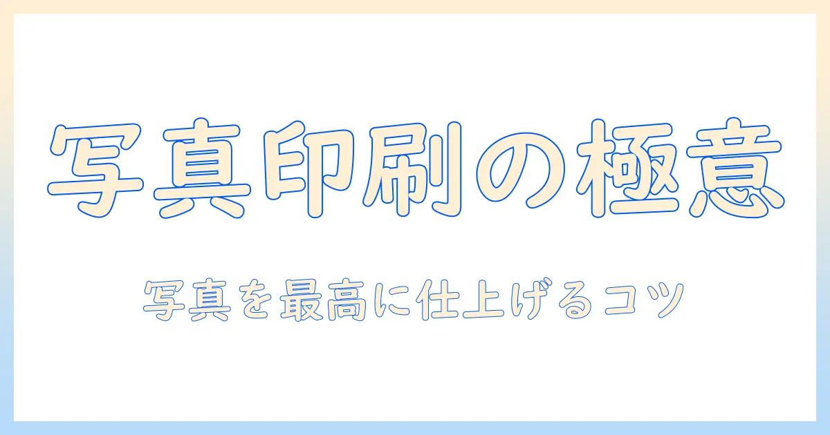 写真と印刷の綺麗なプリンターを選ぶポイント