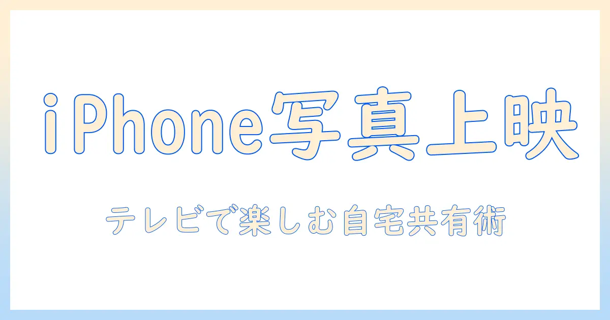 iphone 写真 テレビで見る クロームキャストを使った自宅の写真共有ガイド