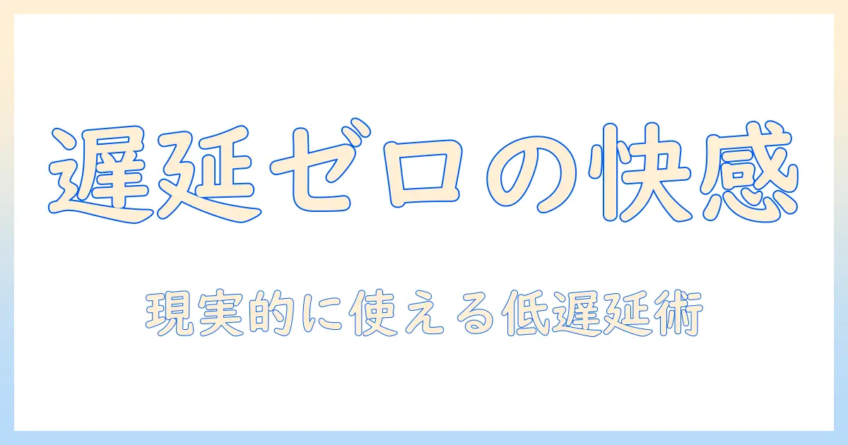 プロジェクターでゲームを楽しむための低遅延対策と遅延抑制の選び方