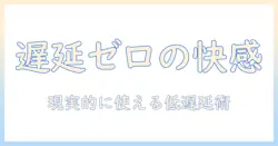 プロジェクターでゲームを楽しむための低遅延対策と遅延抑制の選び方