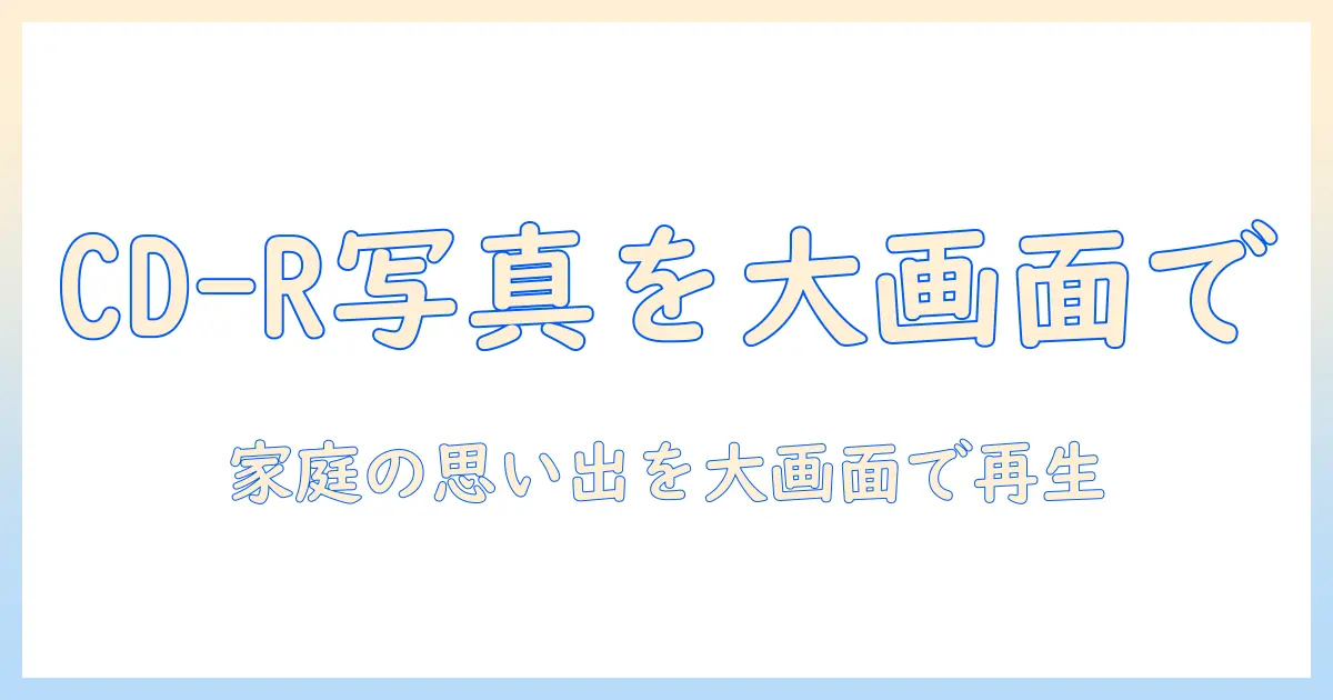 cd-r 写真 テレビで見る方法：家庭の思い出を大画面で楽しむ手順と機材ガイド
